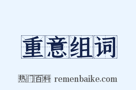 重意组词是什么意思的图片